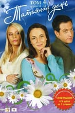 Poster for Татьянин день