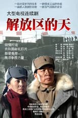 Poster for 解放区的天