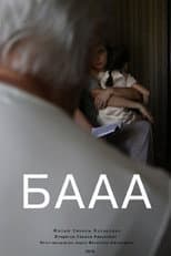 Poster for БАААА
