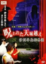 Poster for Intense! Forbidden Haunted Spots - The Cursed Crossing of Mount Amagi: Izu Peninsula Death Realm Road