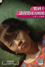 Poster for 數到十，讓我變成沈曉旭