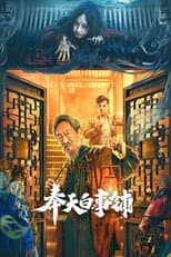 Poster for Mukden Funeral Shop