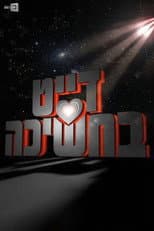 Poster for דייט בחשיכה