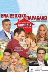 Poster for Ένα Εξοχικό Παρακαλώ