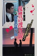 Poster for Revenge Investigation Line Hot Sand with Murderous Intent (Deduction)