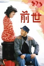 Poster for 前世
