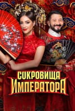 Poster for Сокровища императора