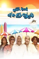 Poster for الخيران رايح جاي