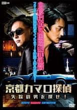 Poster for Detective Camaro from Kyoto