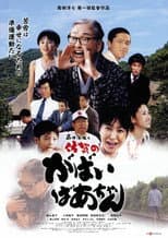 Poster for 島田洋七の佐賀のがばいばあちゃん