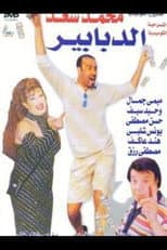 Poster for Al-Dababeer