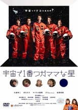 Poster for 宇宙で1番ワガママな星