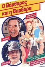 Poster for Ο βάρβαρος και η Βαρβάρα