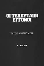 Poster for Οι τελευταίοι εγγονοί