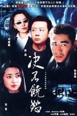 Poster for 决不饶恕