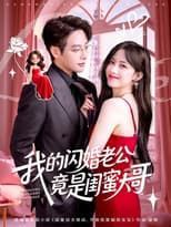 Poster for 我的闪婚老公竟是闺蜜大哥