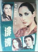 Poster for 诽谤