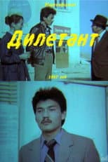 Poster for Amateur