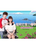 Poster for Love Stories from Fukuoka 21