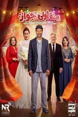 Poster for سنة أولى جواز