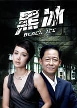 Poster for 黑冰2