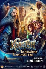 Poster for The Kolotun and the Magic Kingdom