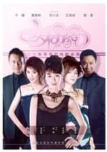Poster for 女才男貌