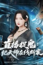 Poster for 直播捉鬼：纪天师在线断案