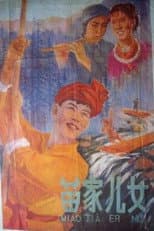Poster for 苗家儿女
