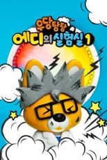 Poster for 우당탕탕 에디의 실험실