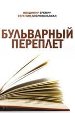 Poster for Boulevard Binding