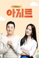 Poster for TV정보쇼 아지트