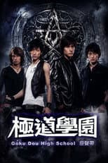 Poster for 极道学园