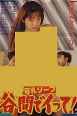 Poster for Kyonyû soap: Tanima de itte!