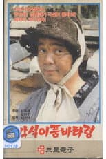 Poster for Vagabond Singer's Begging Song