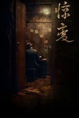 Poster for 惊变
