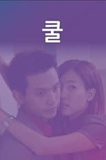 Poster for 쿨