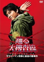 Poster for Bayside Shakedown the Last TV: Salaryman Cop and the Last Tough Case