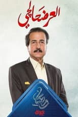 Poster for Al Ardahalchi