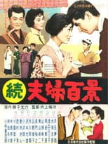 Poster for Zoku fûfu hyakkei