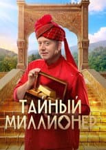 Poster for Тайный миллионер