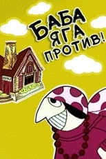 Poster for Baba-Yaga Against!