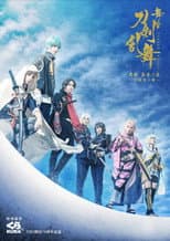 Poster for Touken Ranbu: The Stage - Tenden: Aozora no Tsuwamono -Siege of Osaka Winter Campaign-