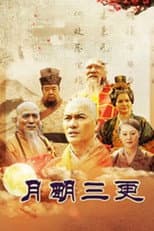 Poster for 月明三更