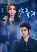 Poster for 吻落星河