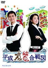 Poster for Heisei Saru Kani Kassenzu