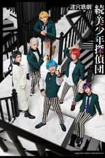 Poster for Labyrinth Opera: Pretty Boy Detective Club Continued