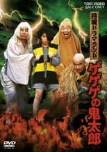 Poster for Monday Drama Land: Gegege no Kitaro