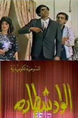 Poster for مسرحية الواد شطارة