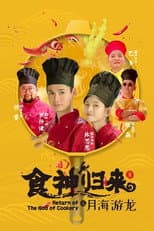 Poster for Return of The God of Cookery